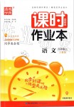 2019年通城學典課時作業(yè)本九年級語文上冊人教版