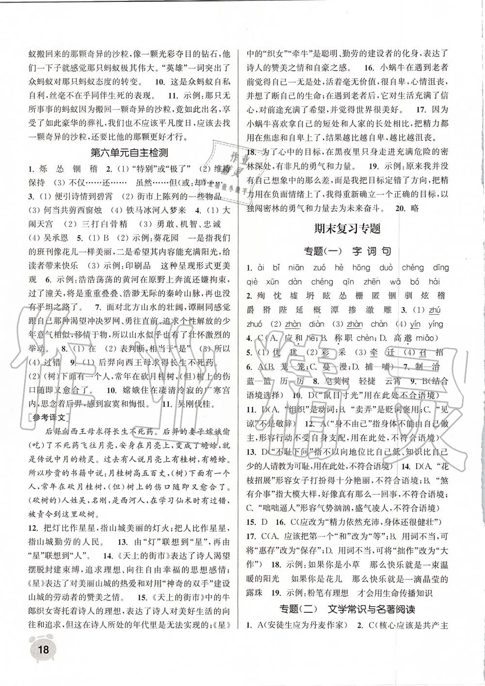 2019年通城學(xué)典課時(shí)作業(yè)本七年級(jí)語(yǔ)文上冊(cè)人教版 第18頁(yè)