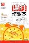 2019年通城学典课时作业本七年级语文上册人教版