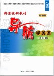 2019年新課程新教材導(dǎo)航學(xué)英語(yǔ)八年級(jí)上冊(cè)外研版