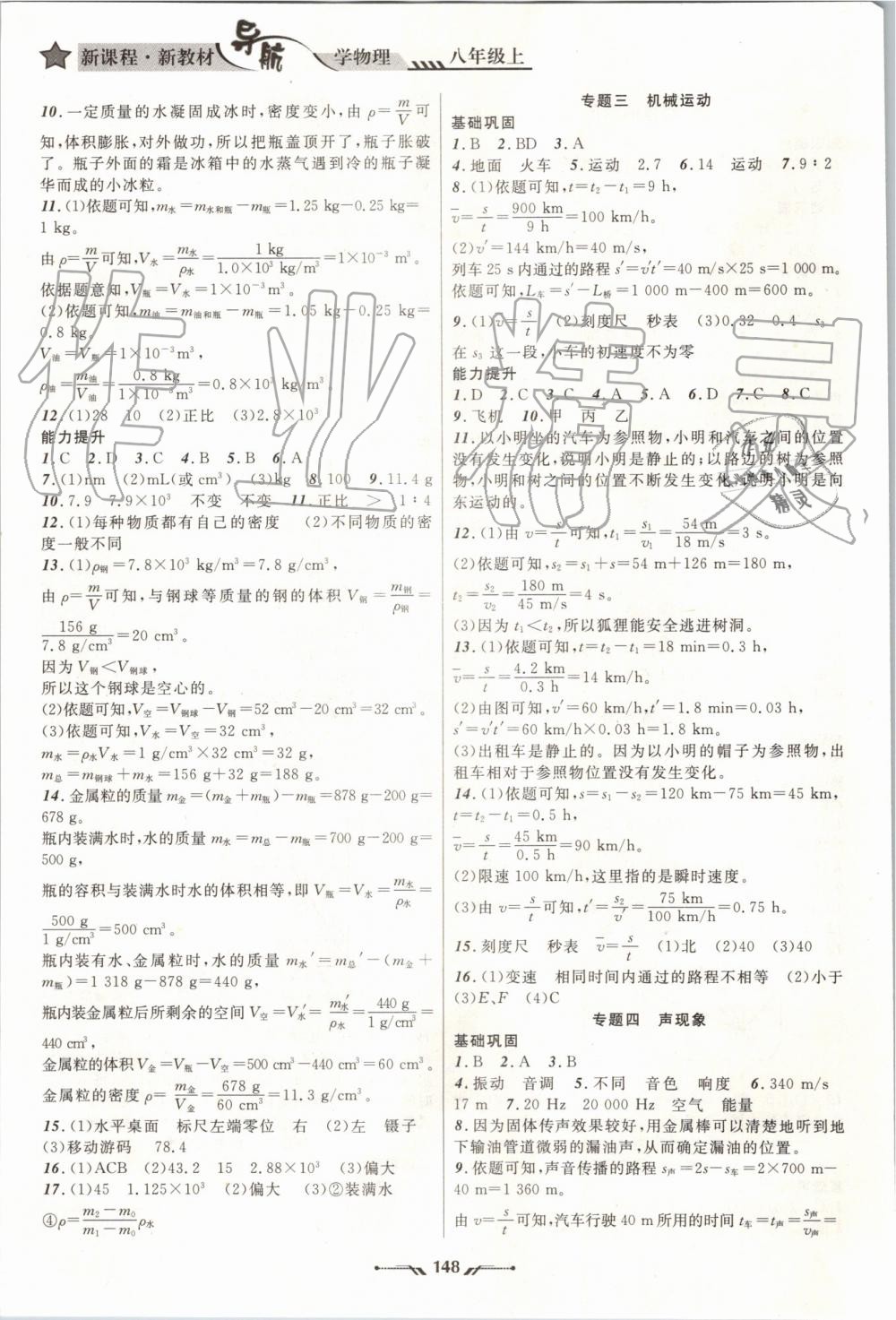 2019年新课程新教材导航学物理八年级上册北师版 第10页