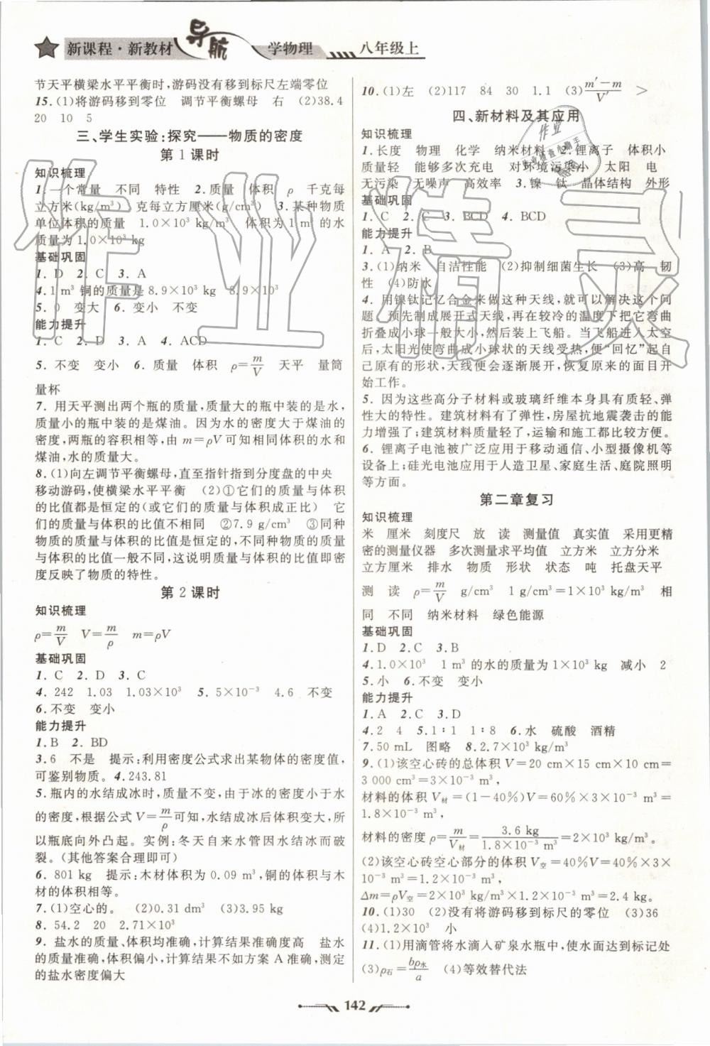 2019年新课程新教材导航学物理八年级上册北师版 第4页