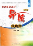 2019年新课程新教材导航学物理八年级上册北师版