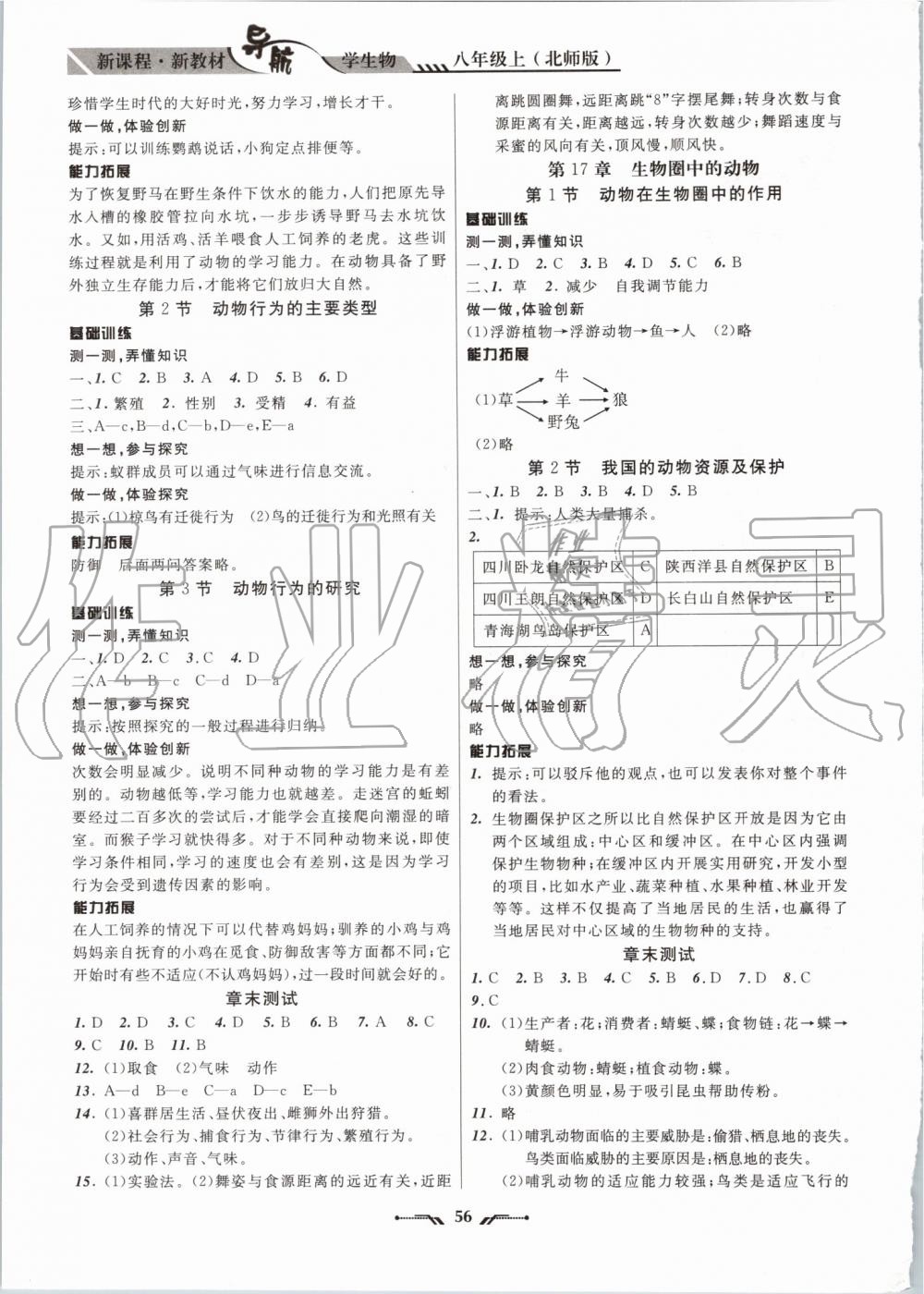 2019年新课程新教材导航学生物八年级上册北师版 第2页