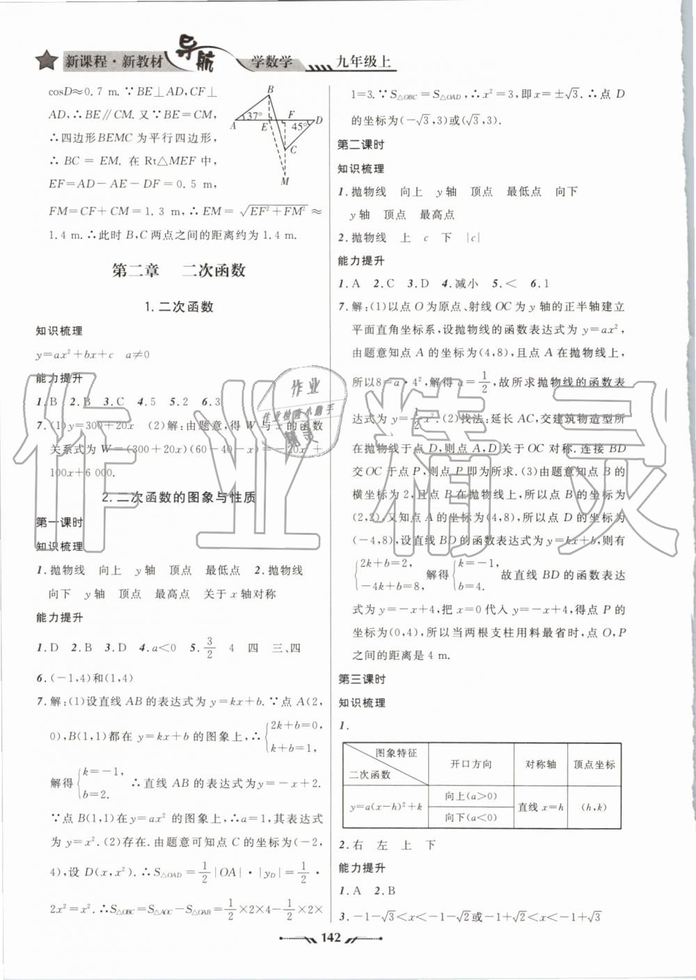 2019年新课程新教材导航学数学九年级上册北师版 第22页