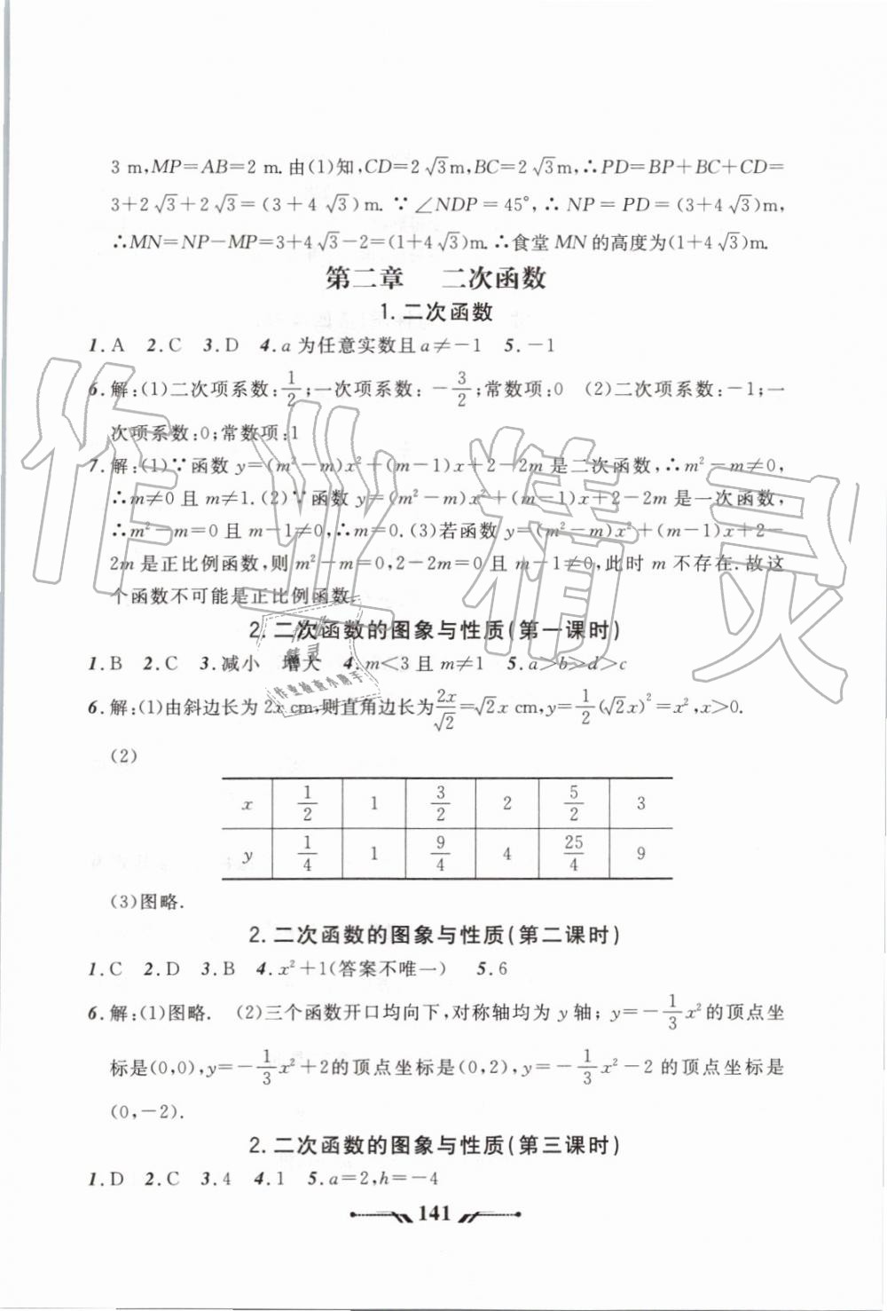 2019年新课程新教材导航学数学九年级上册北师版 第43页