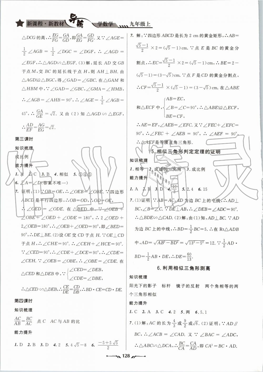 2019年新课程新教材导航学数学九年级上册北师版 第8页