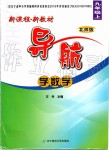 2019年新課程新教材導(dǎo)航學(xué)數(shù)學(xué)九年級(jí)上冊(cè)北師版