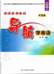 2019年新課程新教材導(dǎo)航學(xué)英語(yǔ)九年級(jí)上冊(cè)外研版