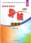 2019年新課程新教材導(dǎo)航學(xué)物理九年級(jí)上冊(cè)北師大版