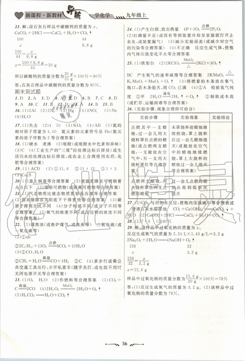 2019年新课程新教材导航学化学九年级上册科学版 第24页