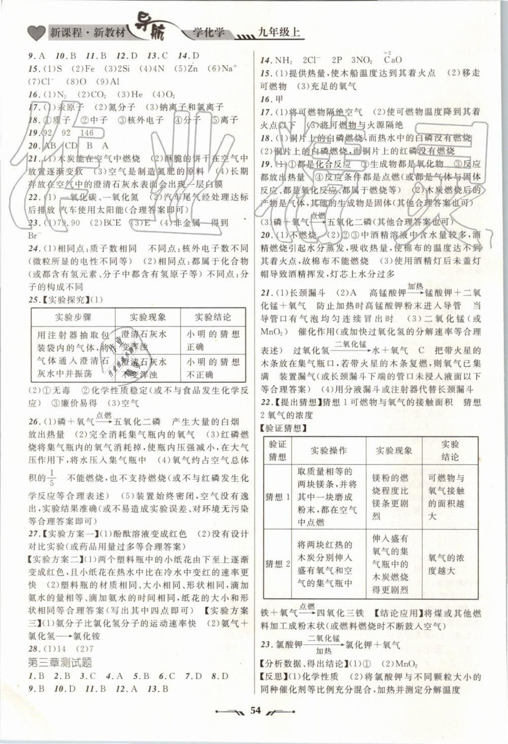 2019年新课程新教材导航学化学九年级上册科学版 第22页