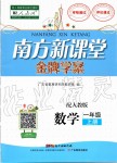 2019年南方新課堂金牌學(xué)案一年級(jí)數(shù)學(xué)上冊(cè)人教版