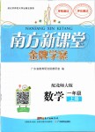 2019年南方新課堂金牌學(xué)案一年級數(shù)學(xué)上冊北師大版