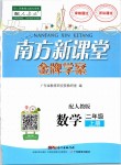 2019年南方新課堂金牌學(xué)案二年級(jí)數(shù)學(xué)上冊(cè)人教版