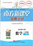 2019年南方新課堂金牌學(xué)案二年級(jí)數(shù)學(xué)上冊北師大版