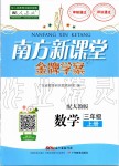 2019年南方新課堂金牌學案三年級數(shù)學上冊人教版