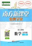 2019年南方新課堂金牌學(xué)案五年級數(shù)學(xué)上冊人教版