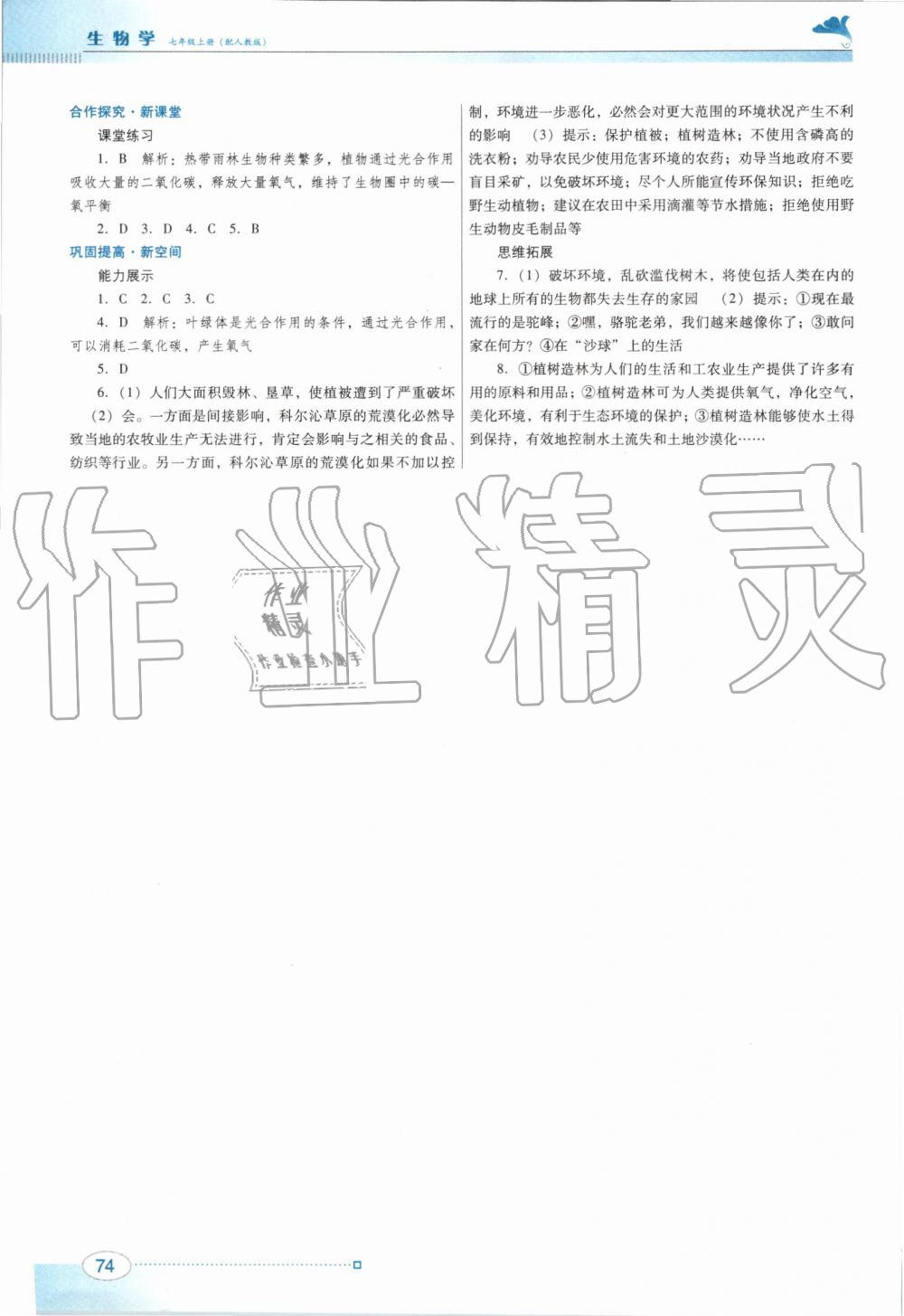 2019年南方新课堂金牌学案七年级生物学上册人教版 第8页