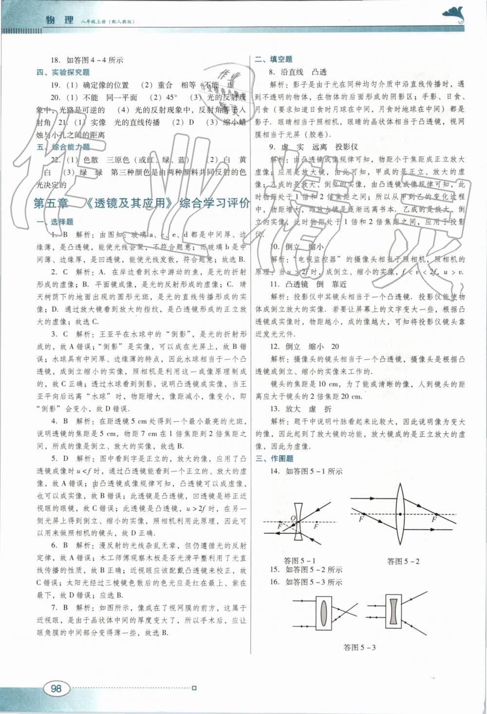 2019年南方新课堂金牌学案八年级物理上册人教版 第14页