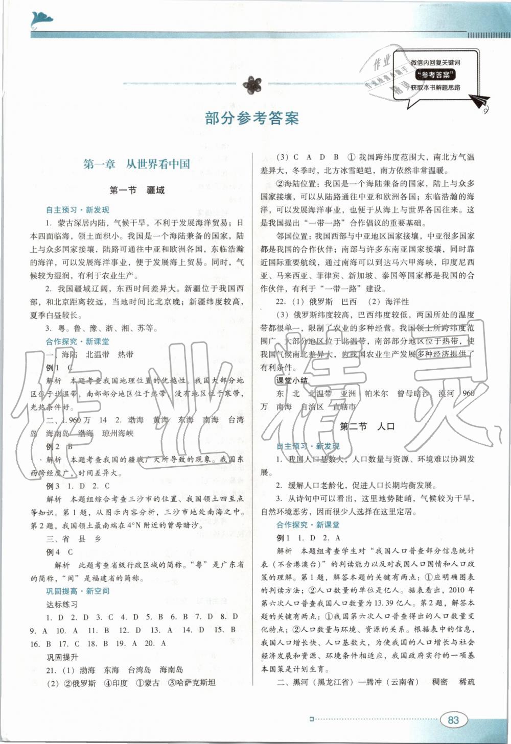 2019年南方新课堂金牌学案八年级地理上册人教版 第1页