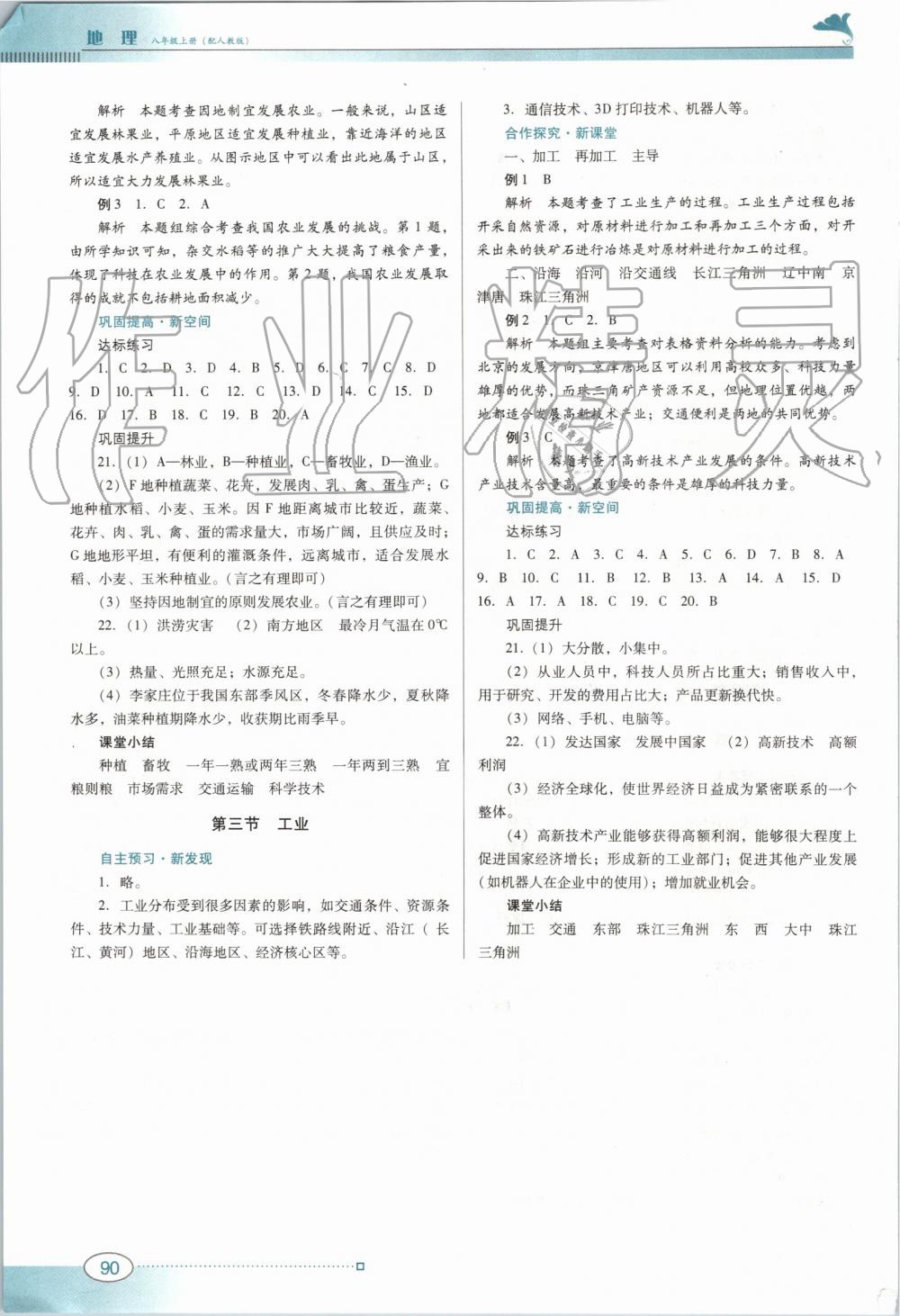 2019年南方新課堂金牌學(xué)案八年級(jí)地理上冊(cè)人教版 第8頁(yè)