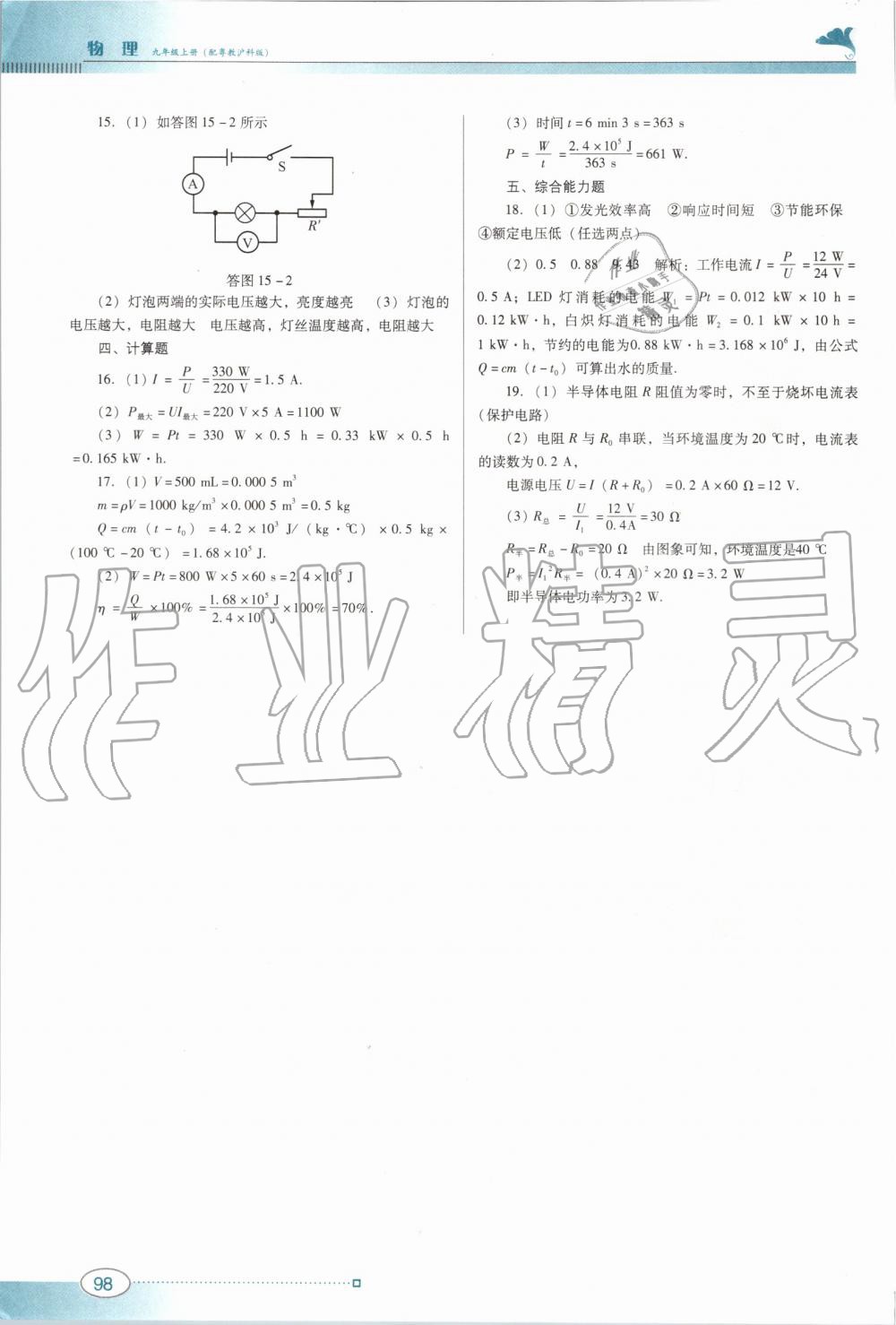 2019年南方新課堂金牌學案九年級物理上冊粵教滬科版 第18頁