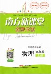 2019年南方新課堂金牌學(xué)案九年級(jí)物理上冊(cè)粵教滬科版