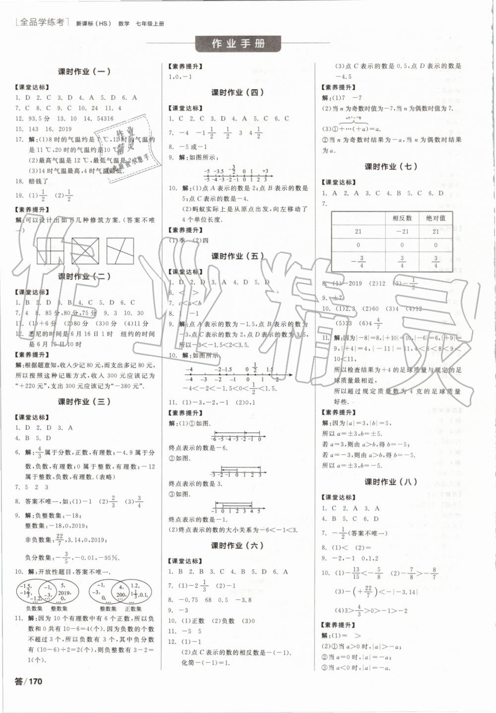 2019年全品学练考七年级数学上册华师大版 第8页