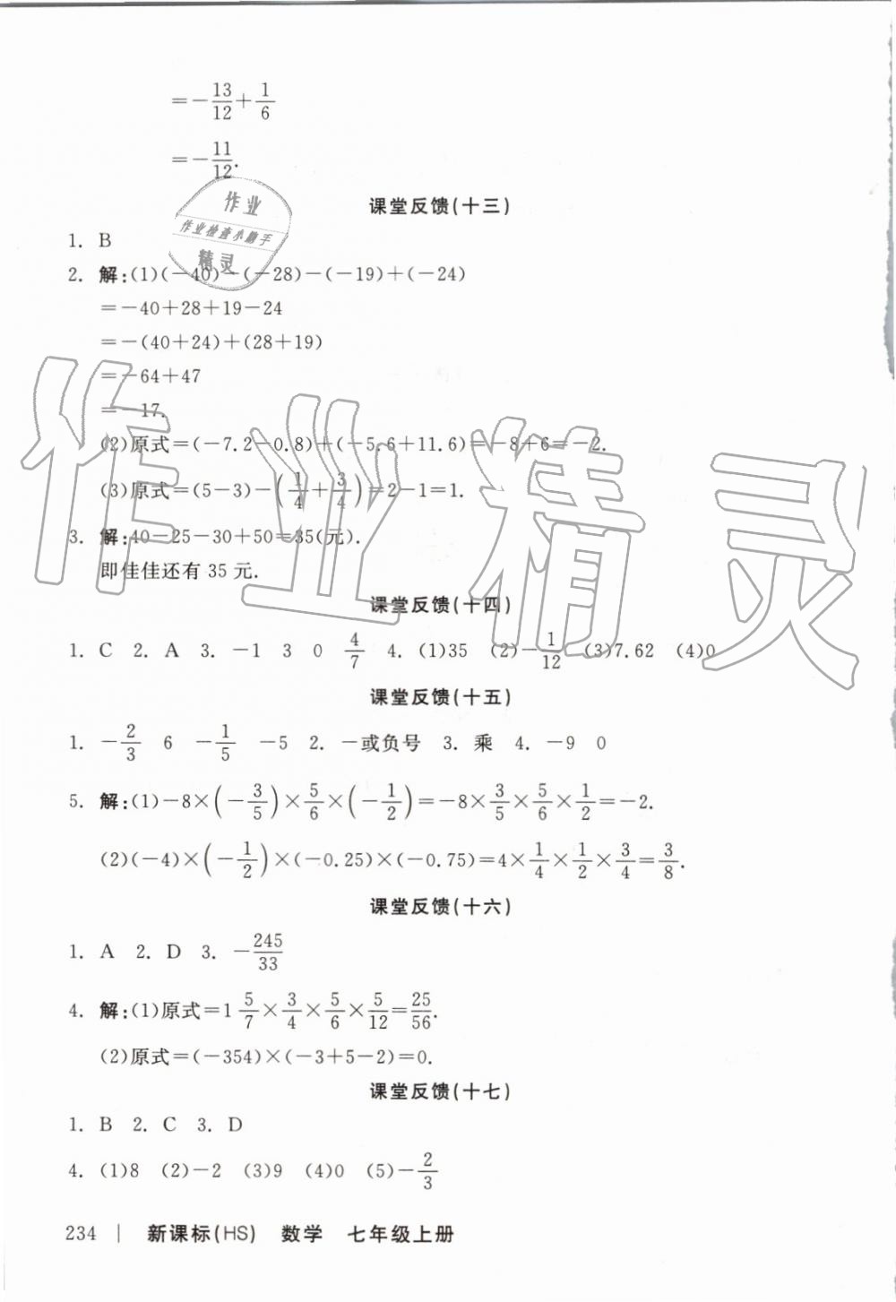 2019年全品學練考七年級數(shù)學上冊華師大版 第20頁