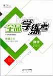 2019年全品學練考七年級數(shù)學上冊華師大版