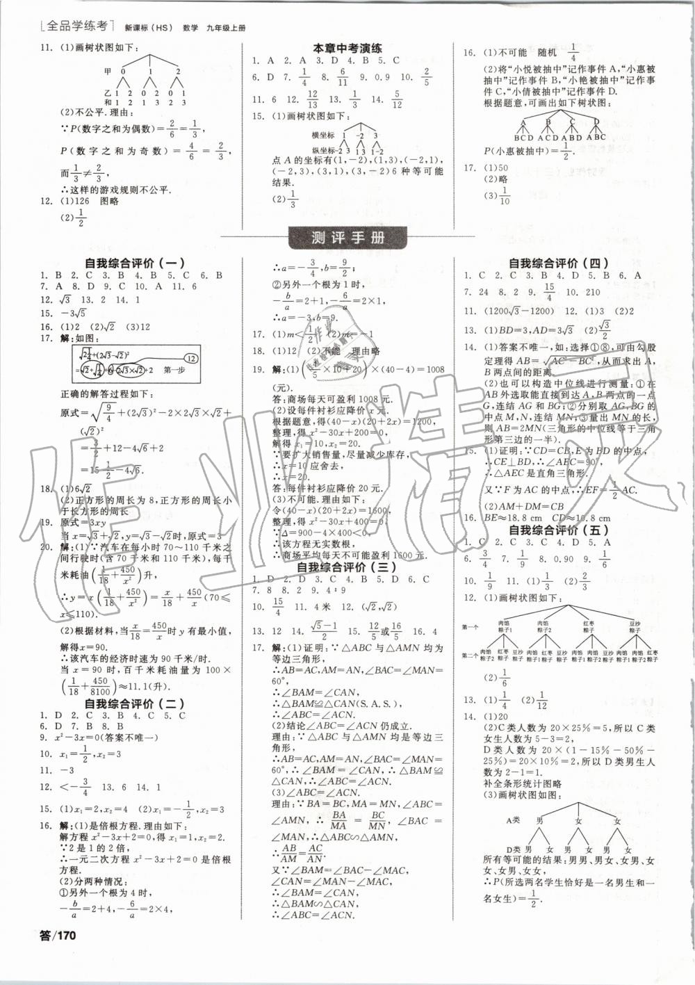 2019年全品學(xué)練考九年級(jí)數(shù)學(xué)上冊(cè)華師大版 第14頁