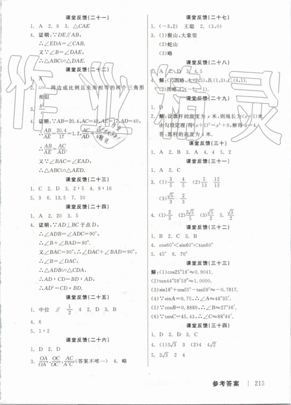 2019年全品學(xué)練考九年級(jí)數(shù)學(xué)上冊(cè)華師大版 第17頁