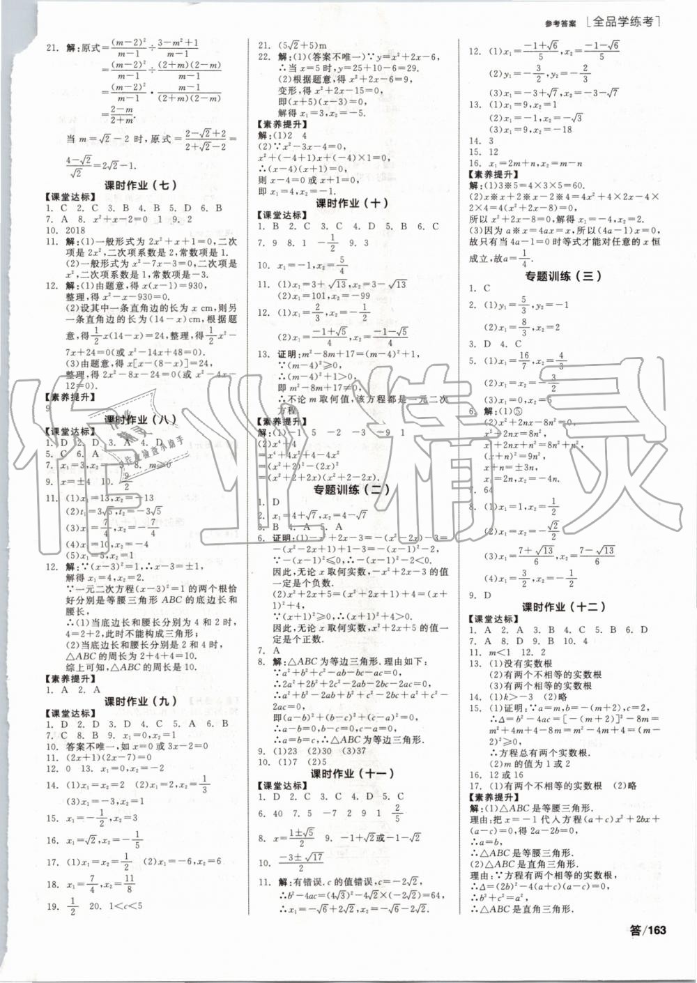 2019年全品學(xué)練考九年級(jí)數(shù)學(xué)上冊(cè)華師大版 第7頁(yè)