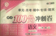 2019年期末100分沖刺卷二年級語文上冊人教版