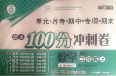 2019年期末100分沖刺卷三年級(jí)數(shù)學(xué)上冊(cè)北師大版