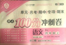 2019年期末100分沖刺卷四年級(jí)語文上冊人教版