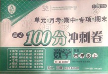 2019年期末100分冲刺卷四年级数学上册北师大版