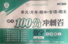 2019年期末100分冲刺卷五年级数学上册北师大版