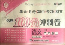 2019年期末100分冲刺卷六年级语文上册人教版