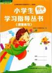 2019年小學(xué)生學(xué)習指導(dǎo)叢書二年級數(shù)學(xué)上冊人教版