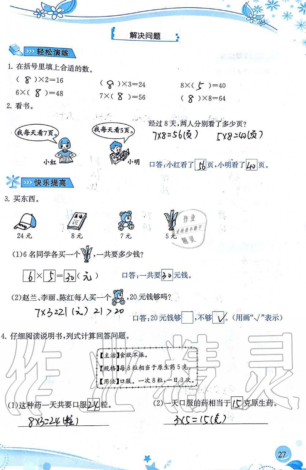 2019年小學(xué)生學(xué)習(xí)指導(dǎo)叢書二年級數(shù)學(xué)上冊人教版 第27頁