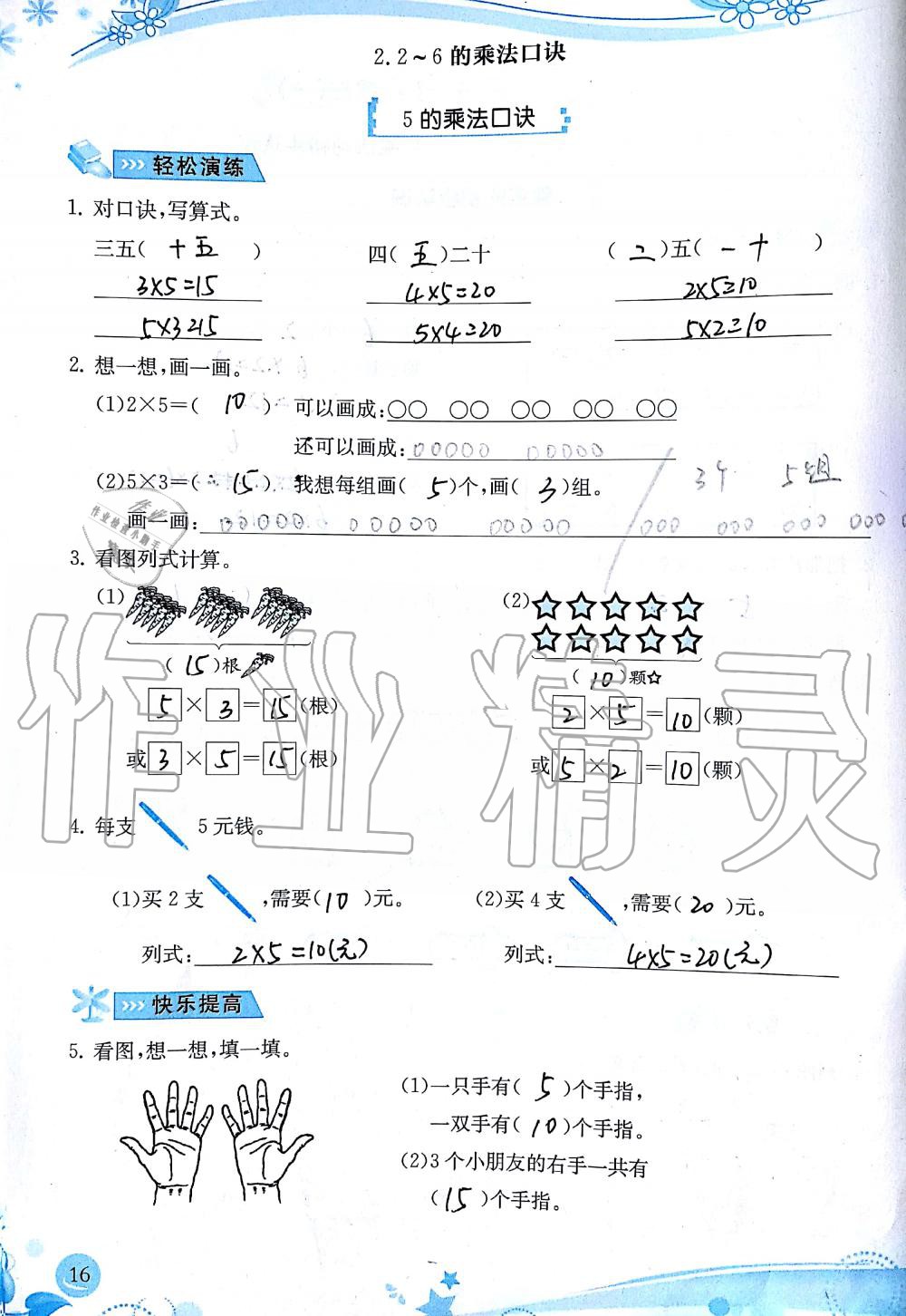 2019年小学生学习指导丛书二年级数学上册人教版 第16页