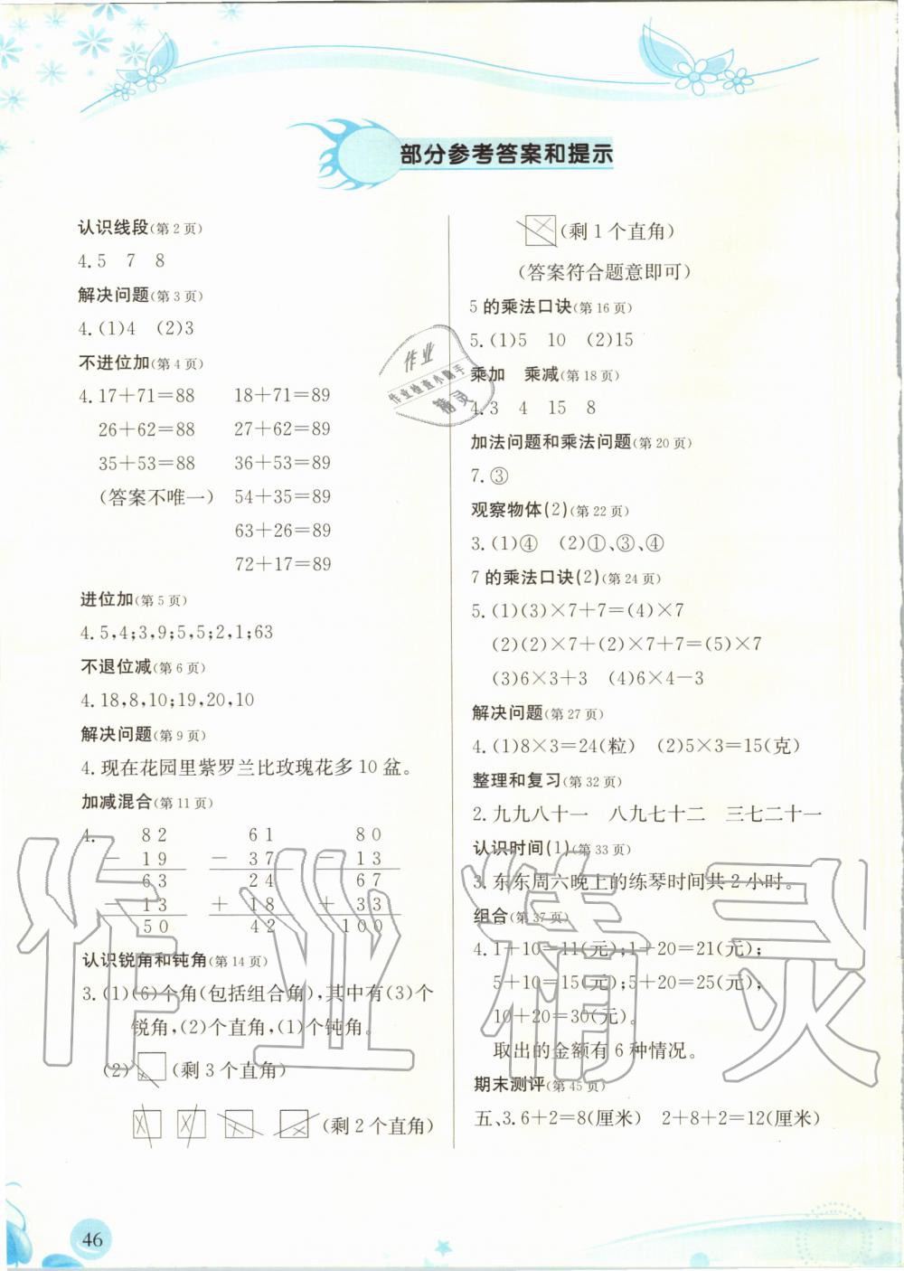 2019年小学生学习指导丛书二年级数学上册人教版 第46页