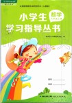 2019年小學(xué)生學(xué)習(xí)指導(dǎo)叢書六年級數(shù)學(xué)上冊人教版