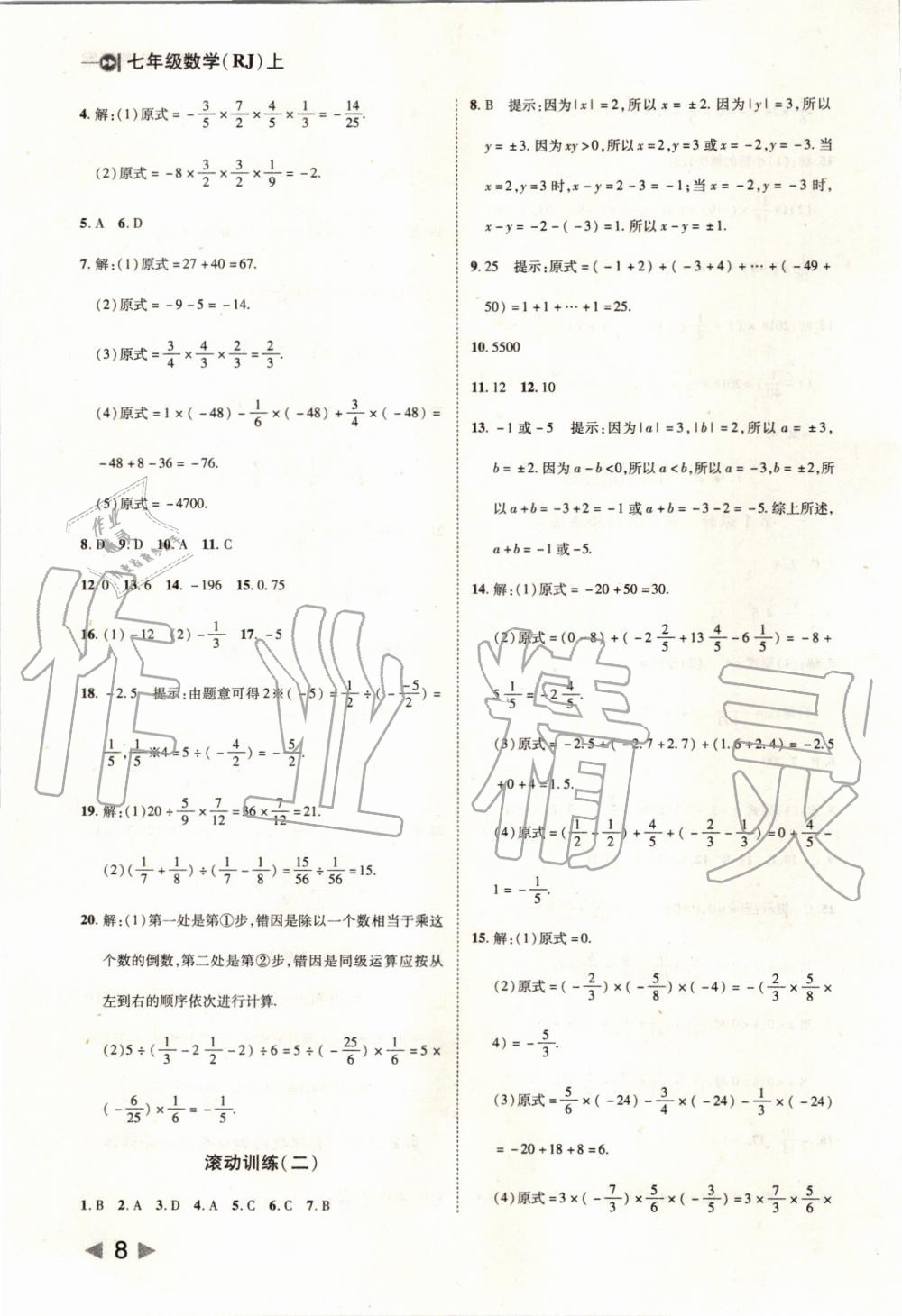 2019年胜券在握打好基础作业本七年级数学上册人教版 第8页