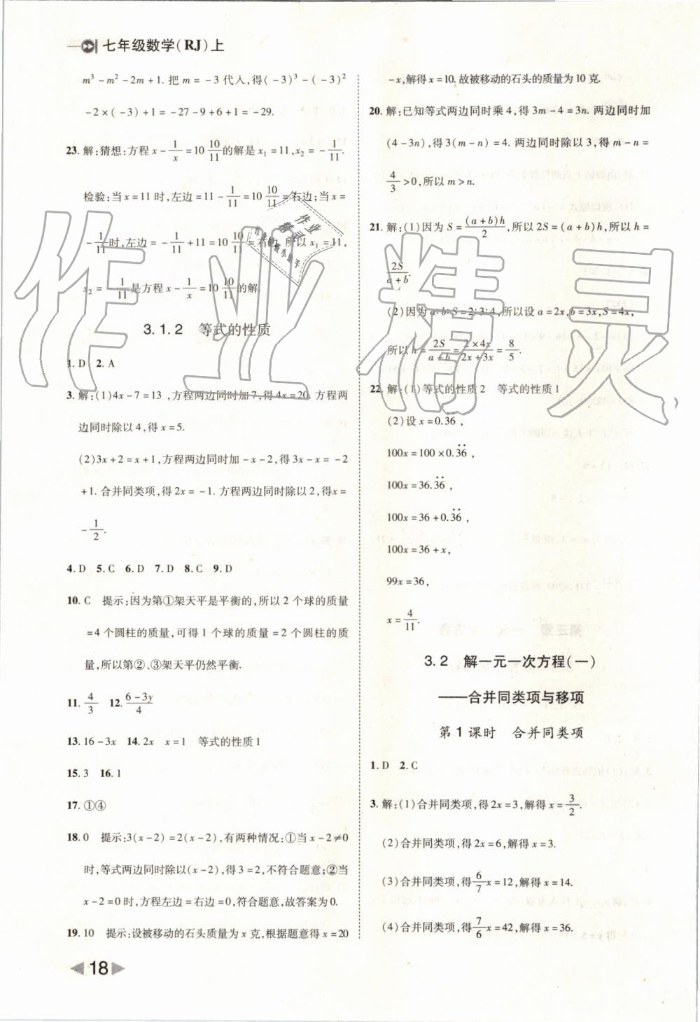 2019年胜券在握打好基础作业本七年级数学上册人教版 第18页