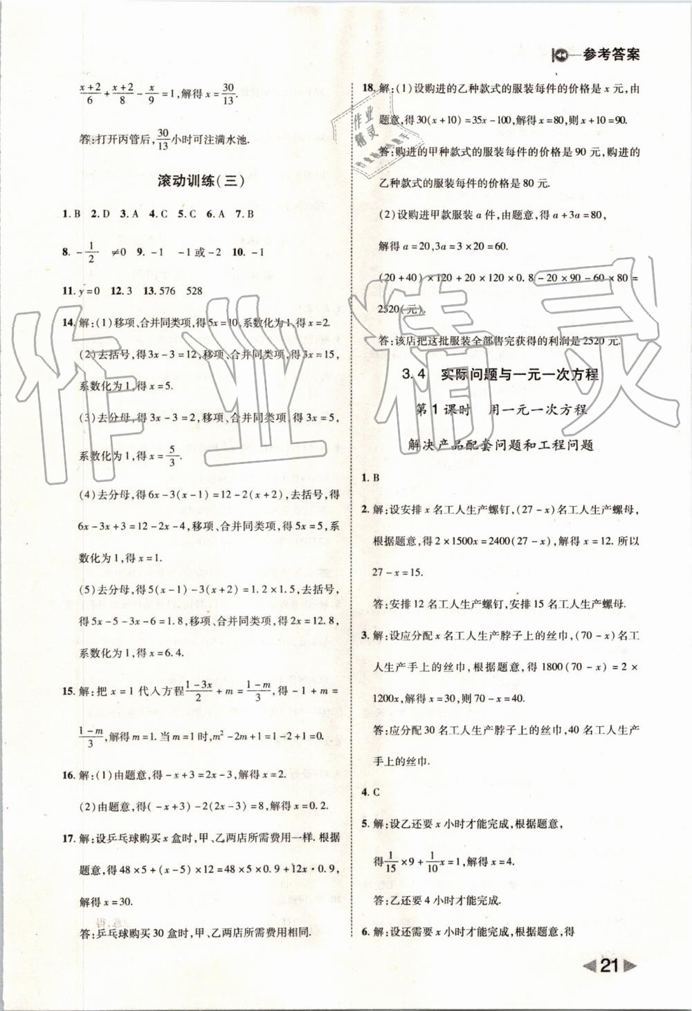 2019年胜券在握打好基础作业本七年级数学上册人教版 第21页