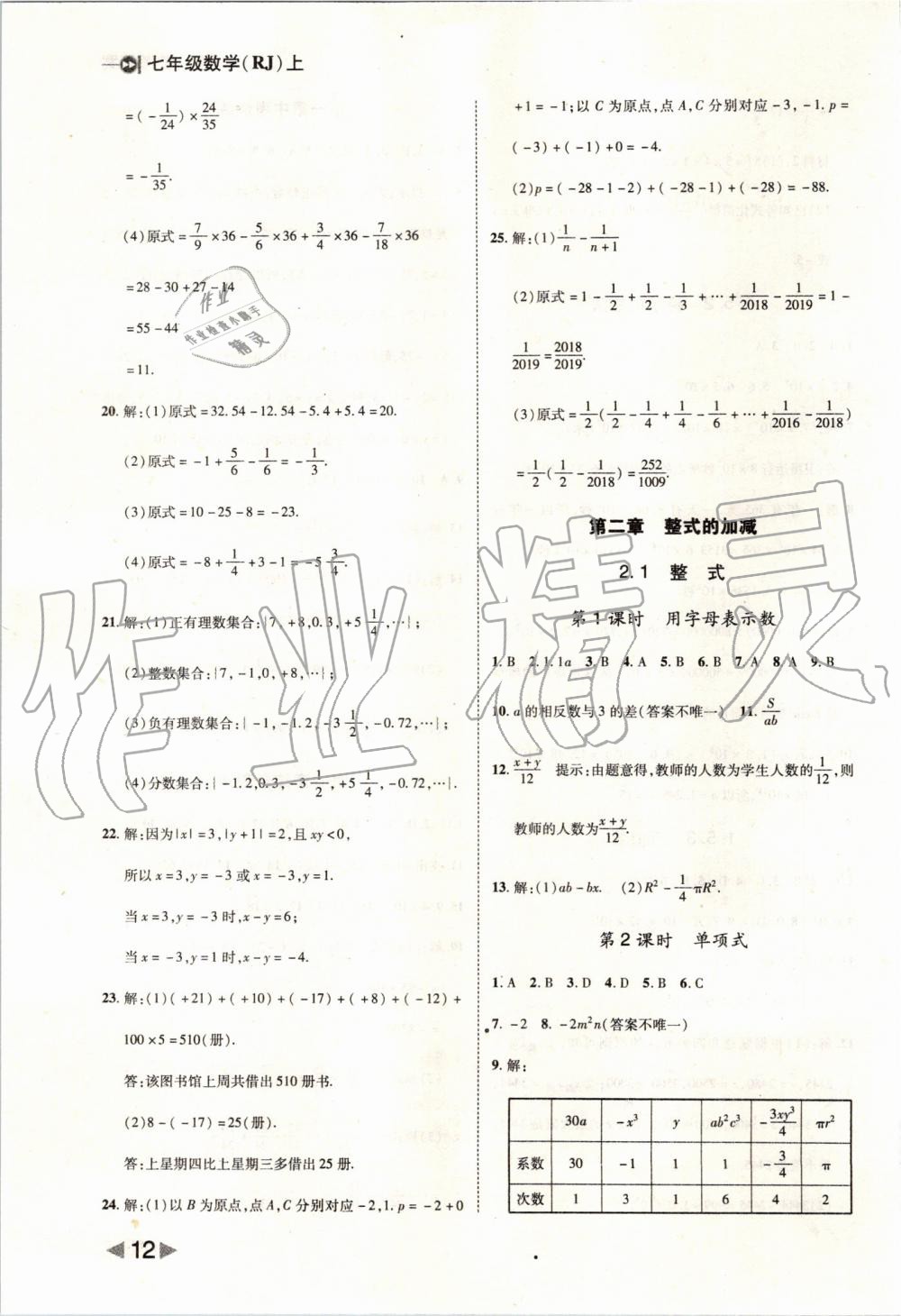 2019年胜券在握打好基础作业本七年级数学上册人教版 第12页