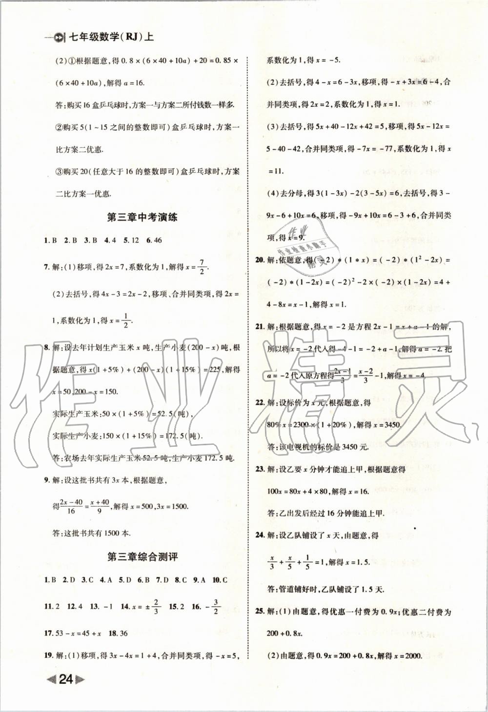 2019年胜券在握打好基础作业本七年级数学上册人教版 第24页